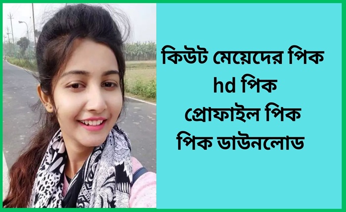 কিউট মেয়েদের পিক