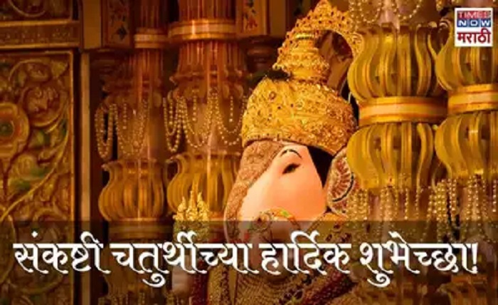 संकष्टी चतुर्थी शुभेच्छा मराठी