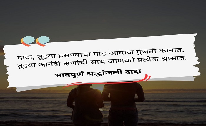 भावपूर्ण श्रद्धांजली भाऊ