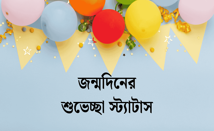 জন্মদিনের শুভেচ্ছা স্ট্যাটাস