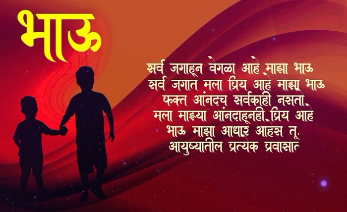 मोठ्या भावाला वाढदिवसाच्या शुभेच्छा